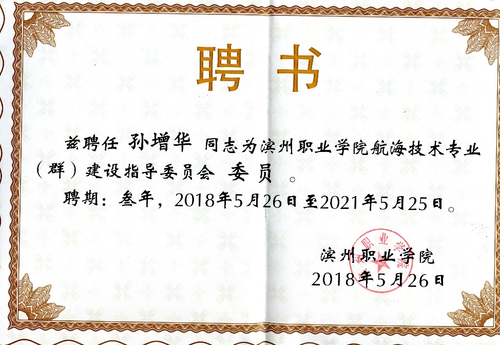 孙增华院长2018年被聘为航海技术专业（群）建设指导委员会委员1.jpg