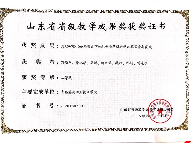 孙增华院长及团队荣获2018年山东省省级教学成果二等奖1.jpg